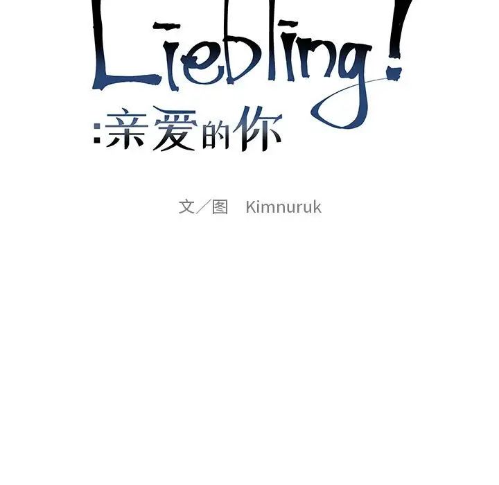 亲爱的你-Liebling！第131话