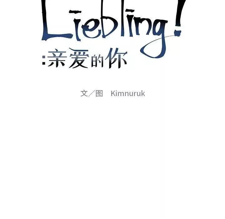 親愛的你-Liebling！第131話