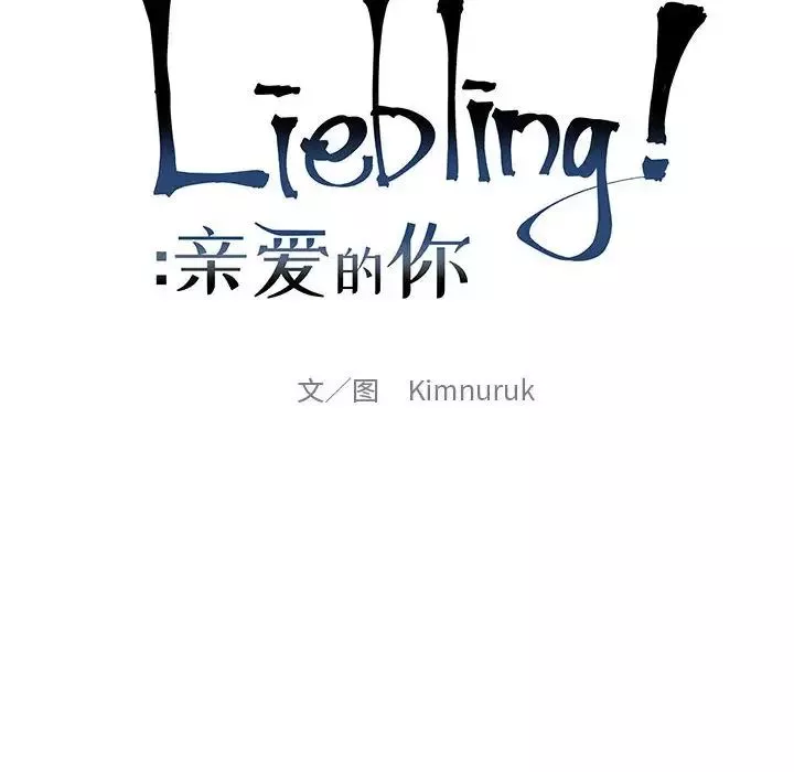親愛的你-Liebling！第132話