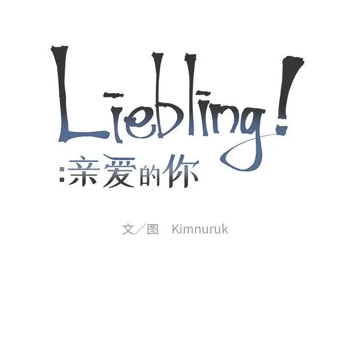 亲爱的你-Liebling!第133话