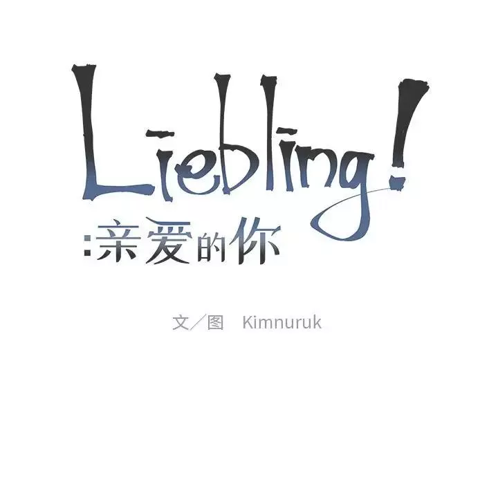 親愛的你-Liebling！第133話