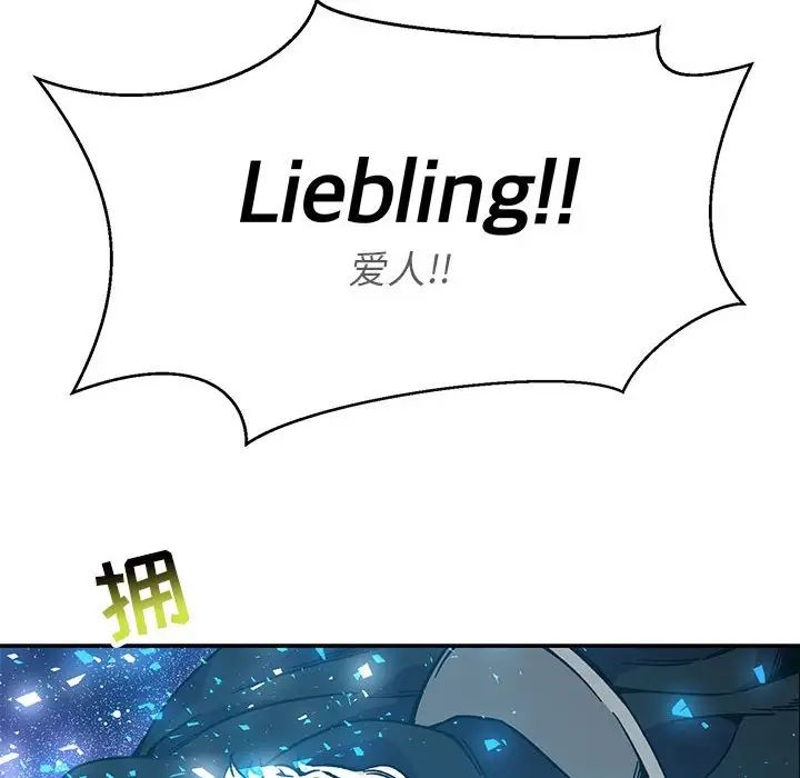 亲爱的你-Liebling!第133话