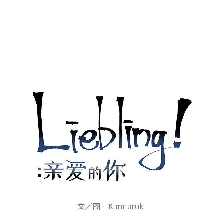 亲爱的你-Liebling！第134话