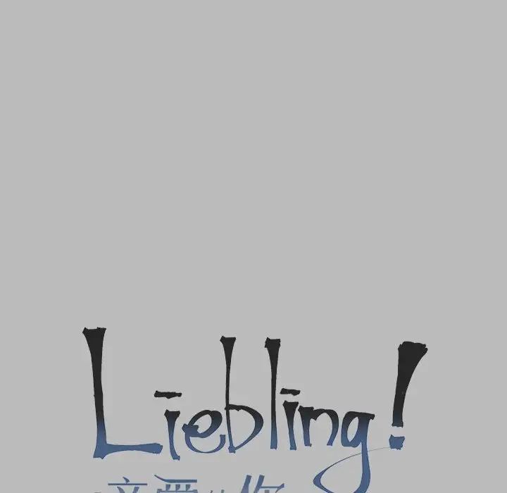 亲爱的你-Liebling!第135话