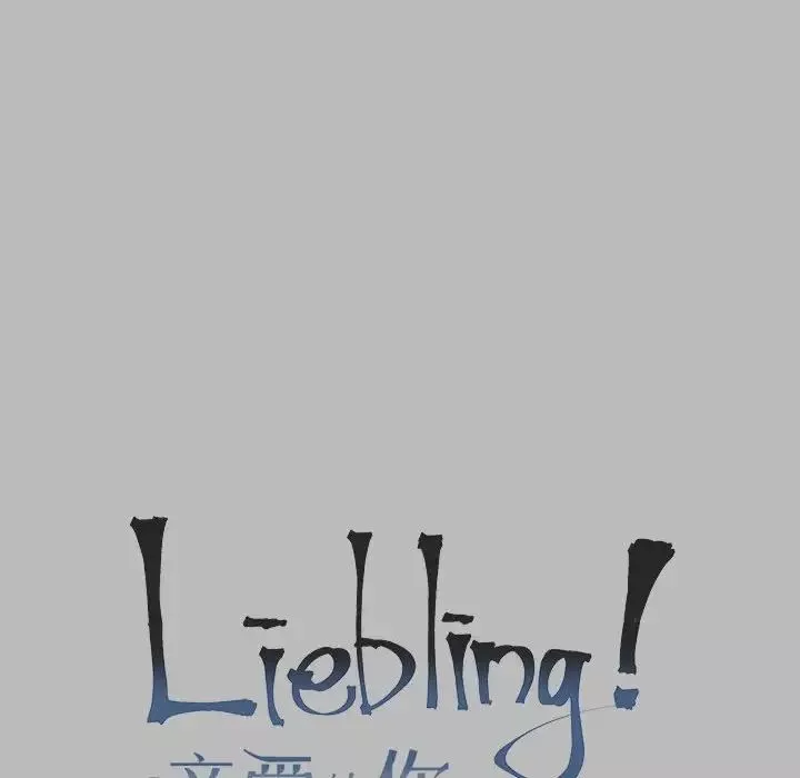 親愛的你-Liebling！第135話