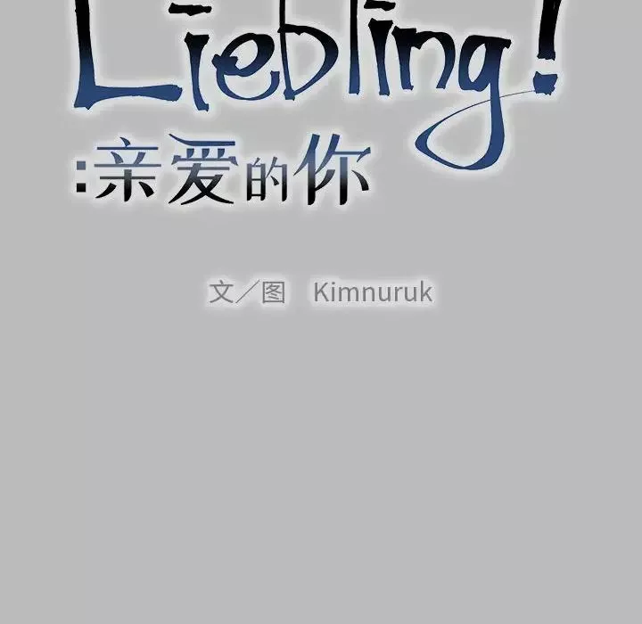 親愛的你-Liebling！第136話