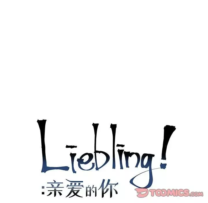 亲爱的你-Liebling！-第138话-最终话（完结） - 图片 275