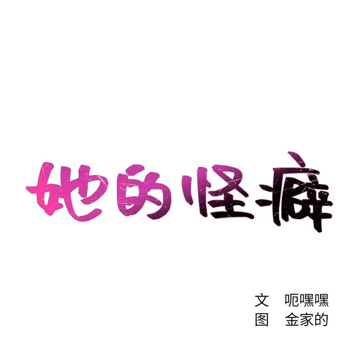 她的怪癖第1話