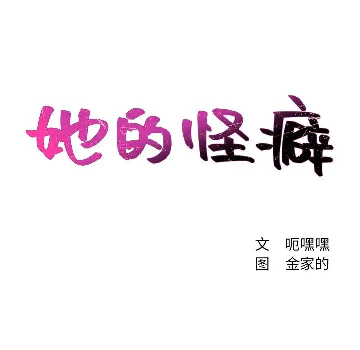 她的怪癖第4话