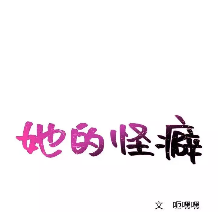 她的怪癖-第5话 - 图片 28