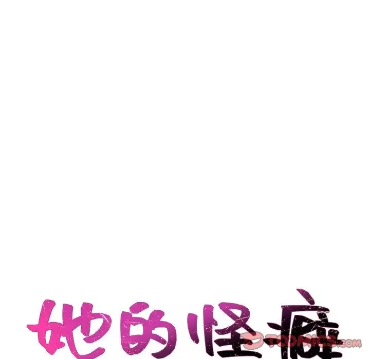 她的怪癖-第6话 - 图片 21