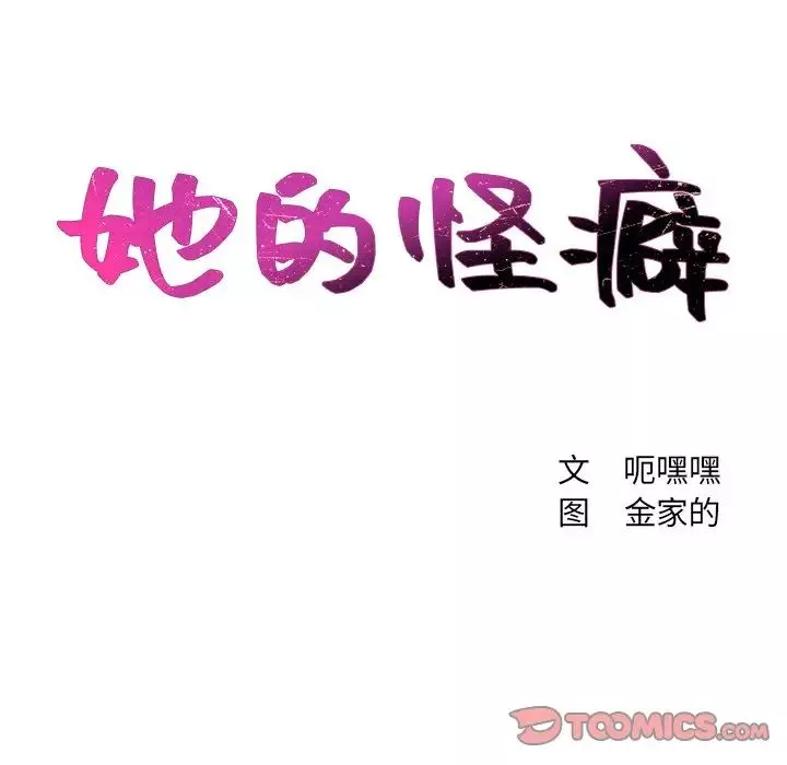 她的怪癖-第7话 - 图片 9