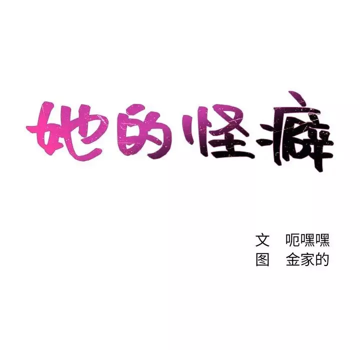 她的怪癖第8話