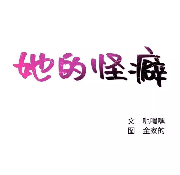她的怪癖-第13话 - 图片 41