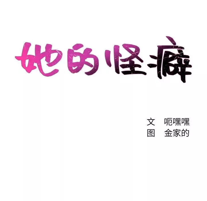 她的怪癖第17話