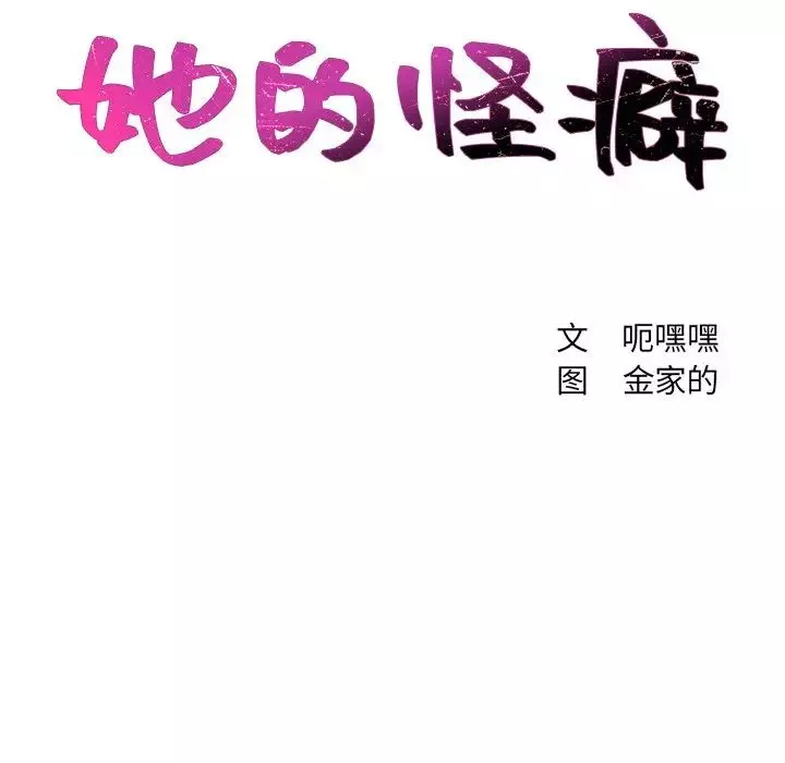 她的怪癖-第18话 - 图片 10