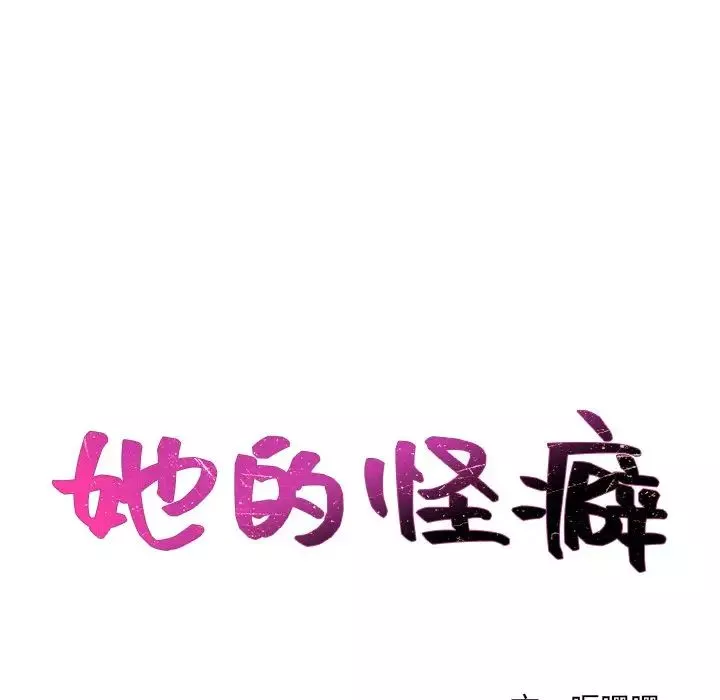 她的怪癖-第19话 - 图片 12