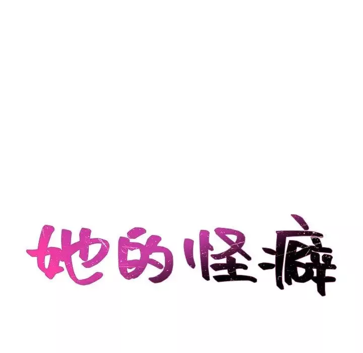 她的怪癖-第20话 - 图片 18
