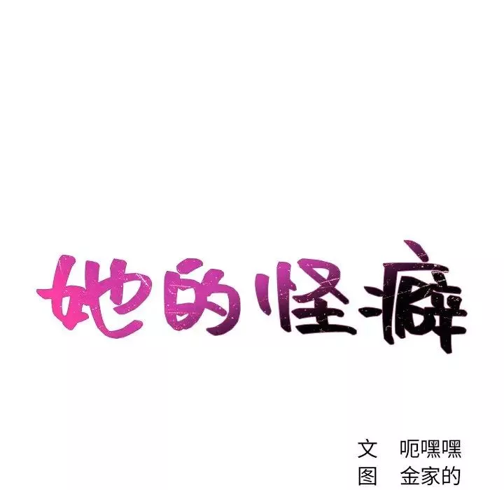 她的怪癖第22話