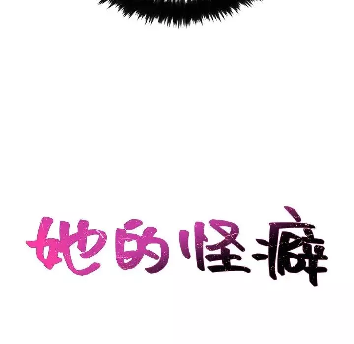 她的怪癖第25話