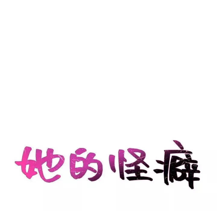 她的怪癖第26話