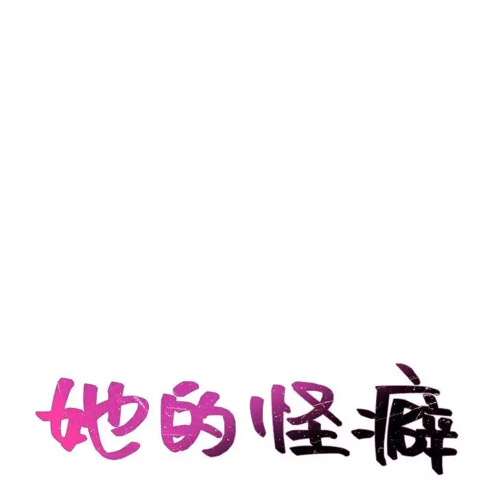 她的怪癖第27話