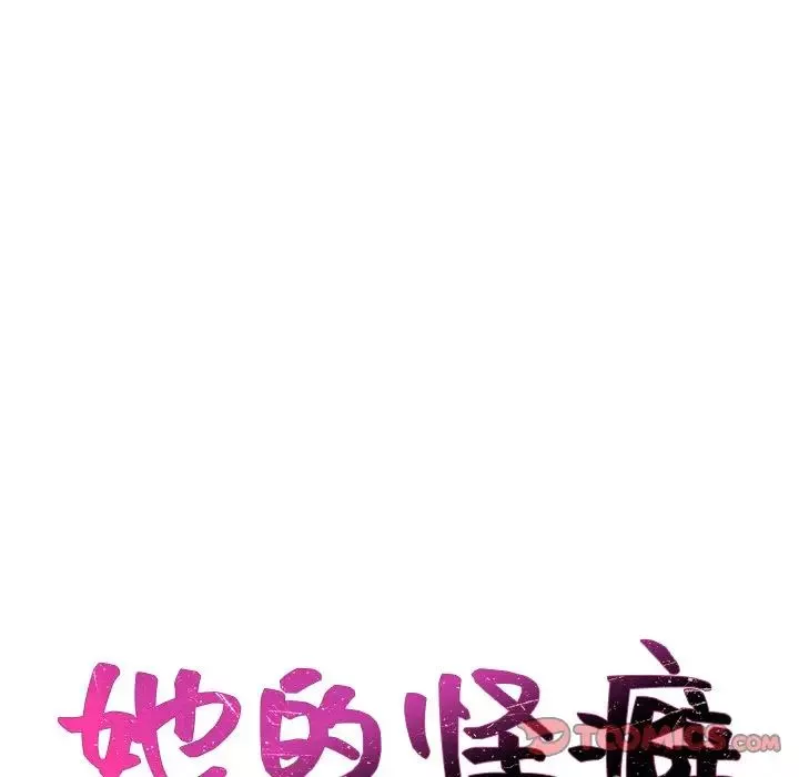 她的怪癖第29話