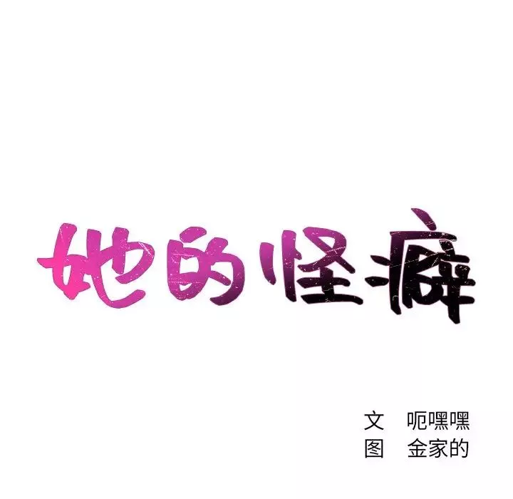 她的怪癖-第30话 - 图片 11