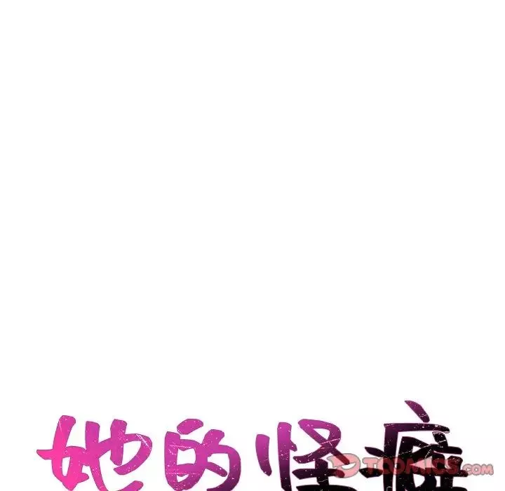 她的怪癖-第32话 - 图片 9