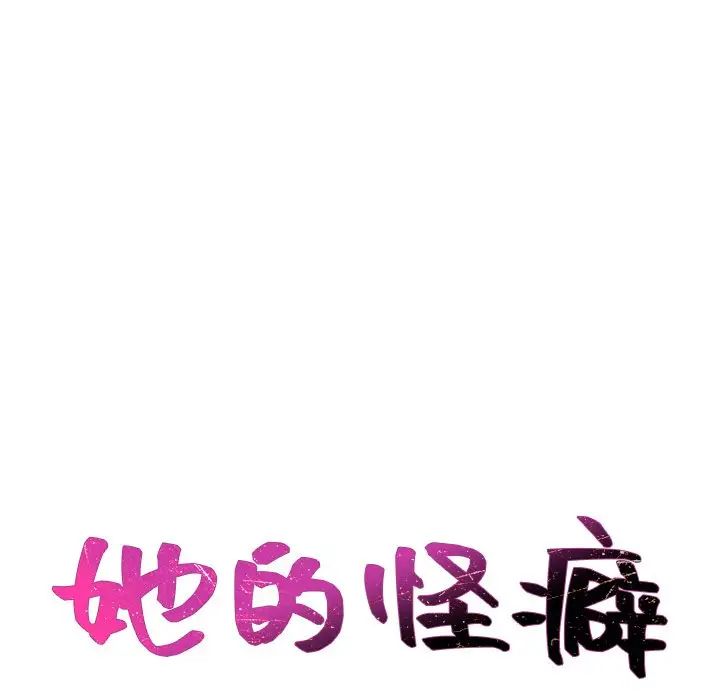 她的怪癖第34話