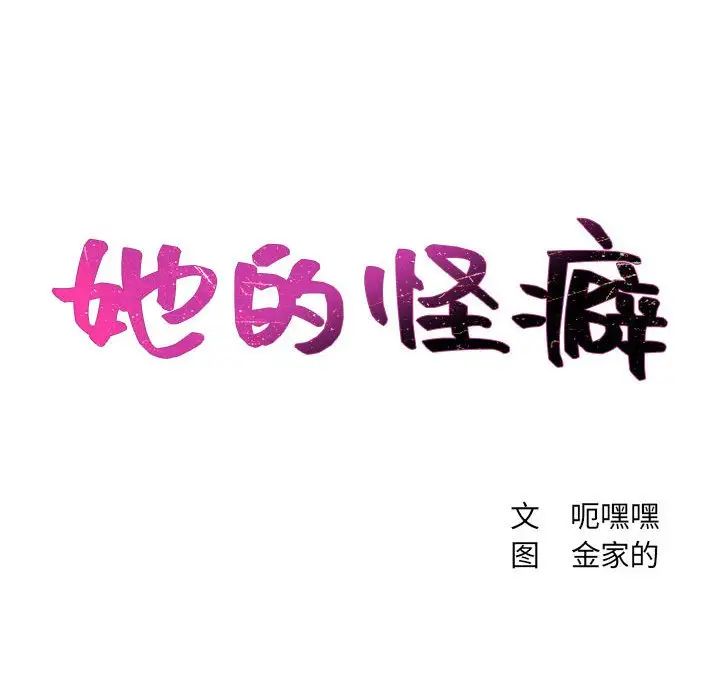 她的怪癖第35话