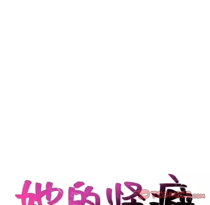 她的怪癖-第41话-最终话（完结） - 图片 171