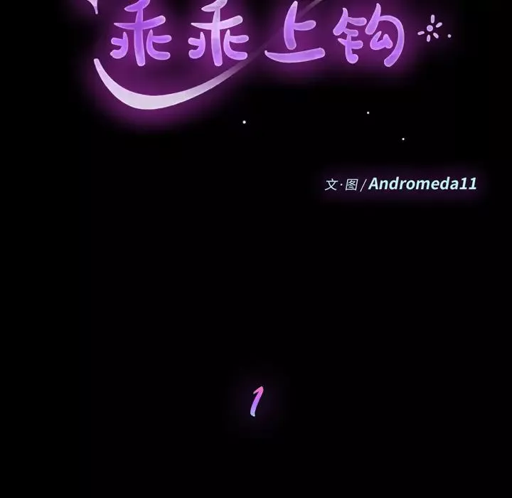 乖乖上鉤第1话