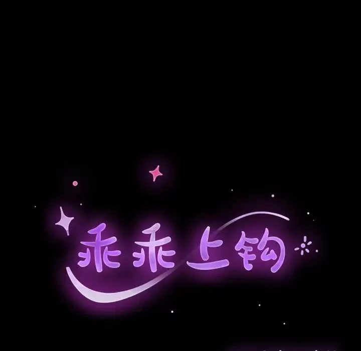 乖乖上鉤第2话