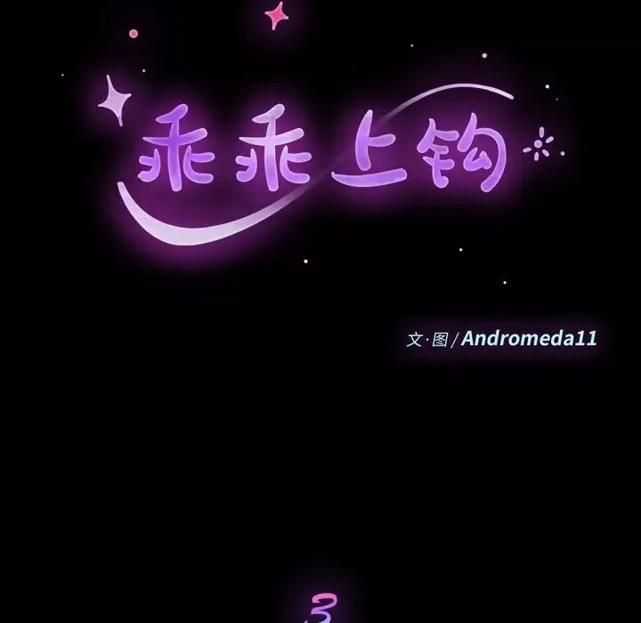 乖乖上钩-第3话 - 图片 13