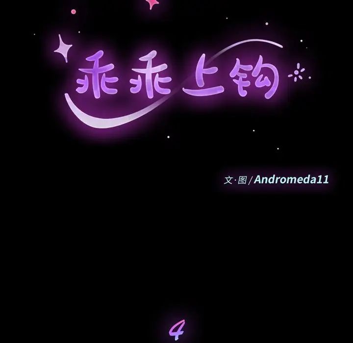 乖乖上钩第4话