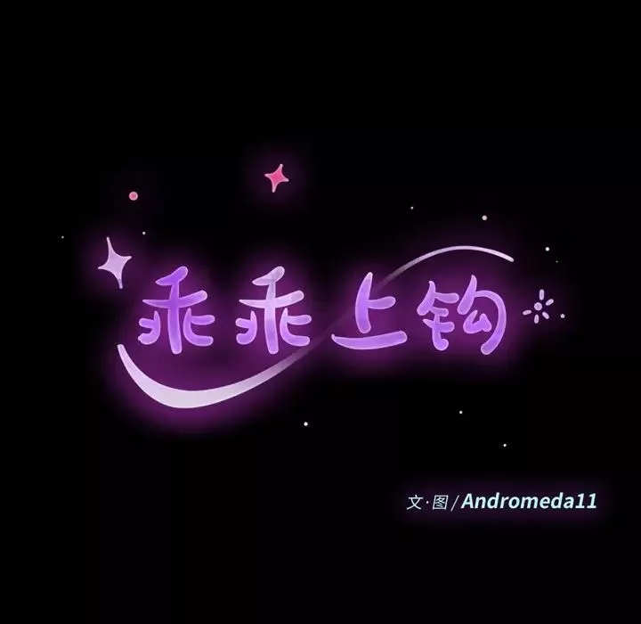 乖乖上鉤第6话