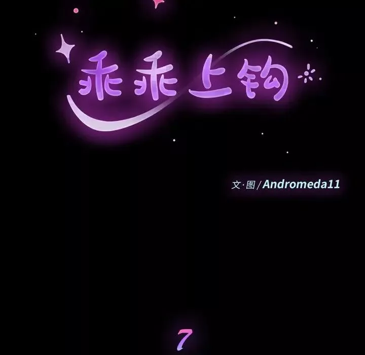 乖乖上鉤第7话