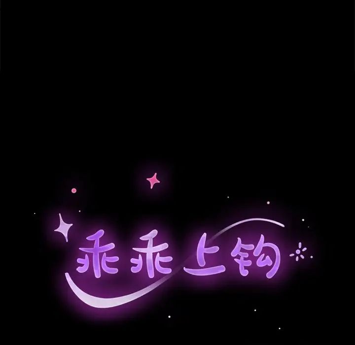 乖乖上钩第10话