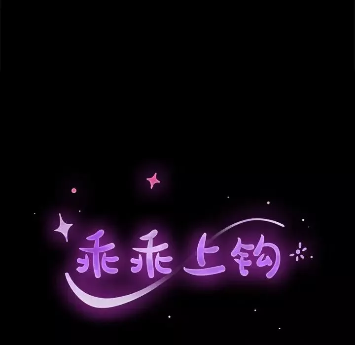 乖乖上鉤第10话