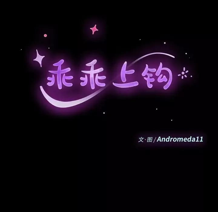 乖乖上钩-第11话 - 图片 9