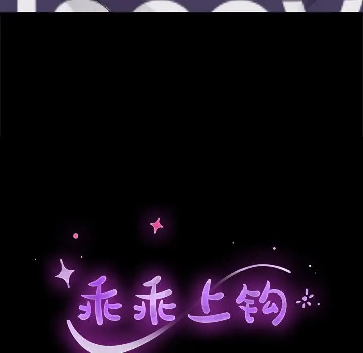 乖乖上钩第12话