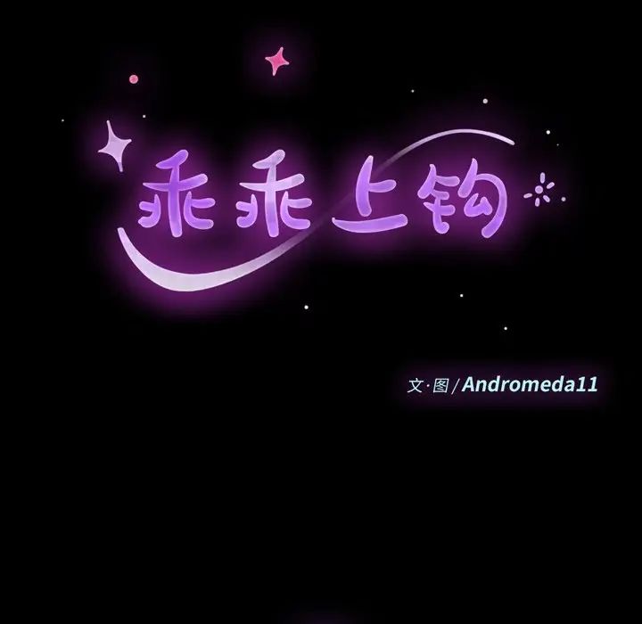 乖乖上钩第13话