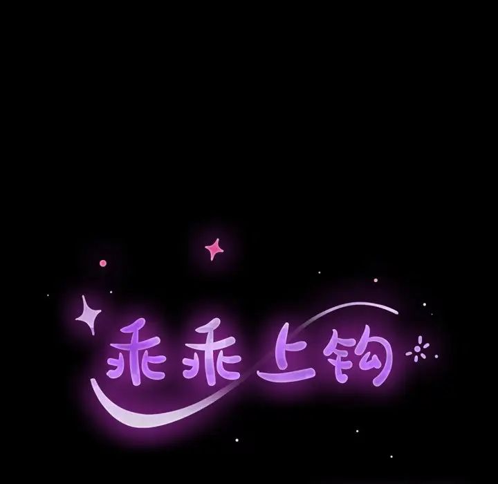 乖乖上钩第15话