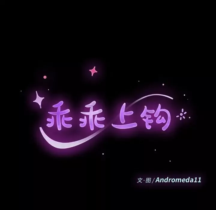 乖乖上鉤第17话