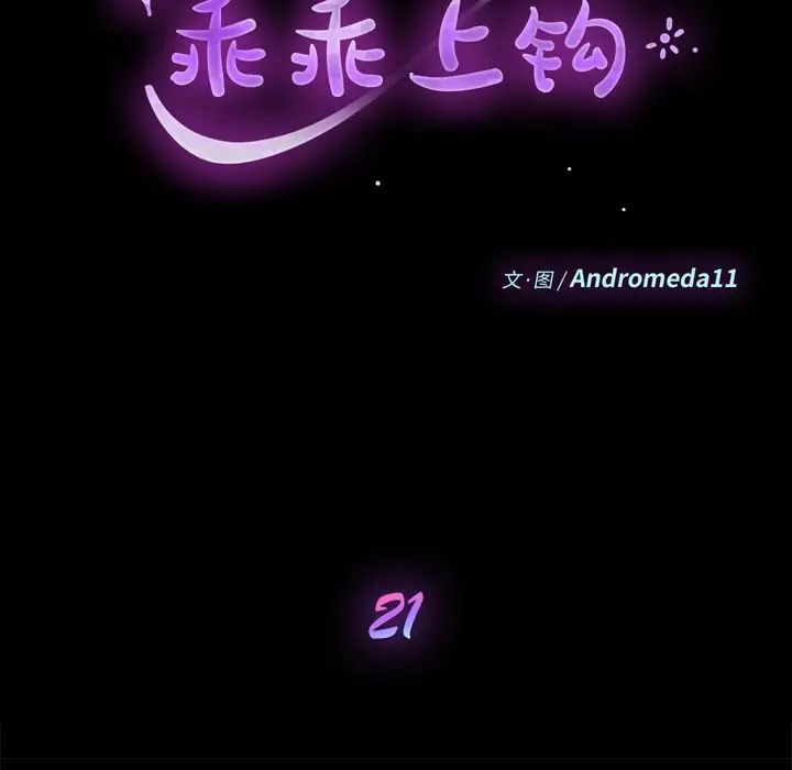 乖乖上鉤第21话