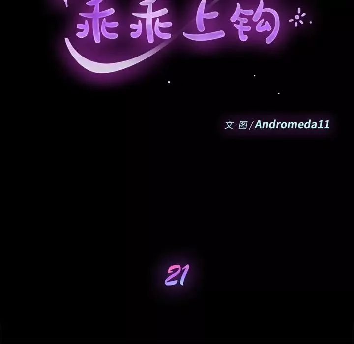 乖乖上鉤第21话