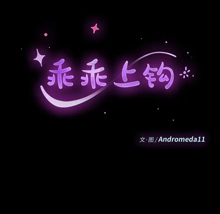 乖乖上钩第23话