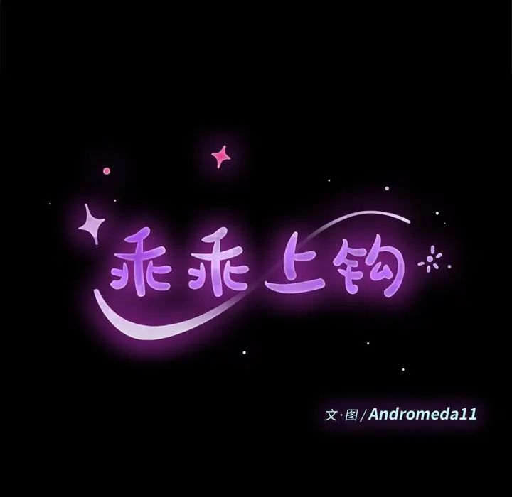 乖乖上钩第25话