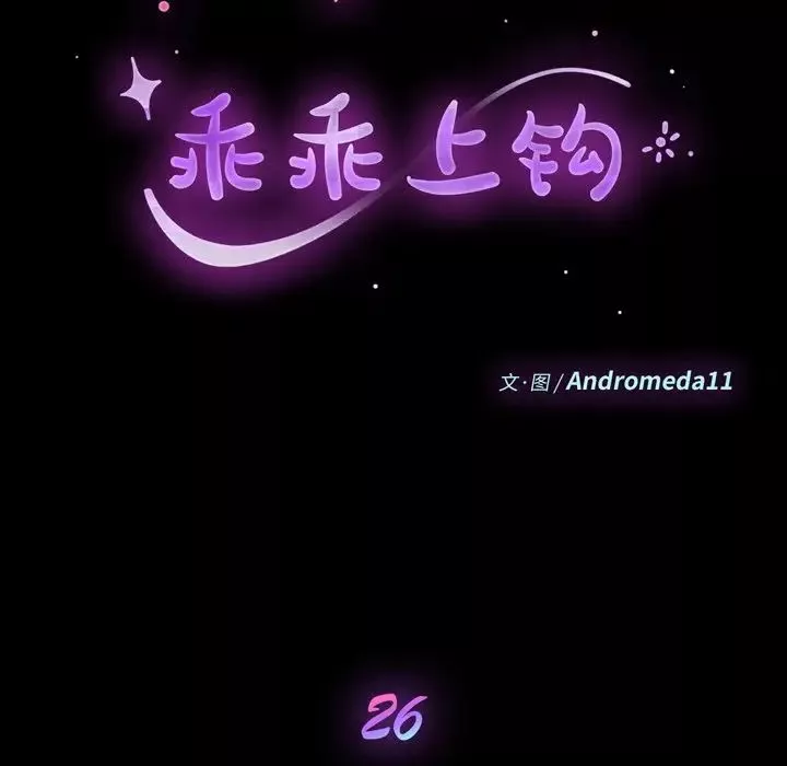 乖乖上鉤第26话